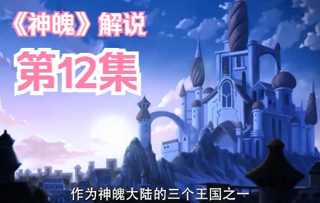 《神魄》解说第12集:帅气的凌宇轩,就要登场了!!!哔哩哔哩bilibili