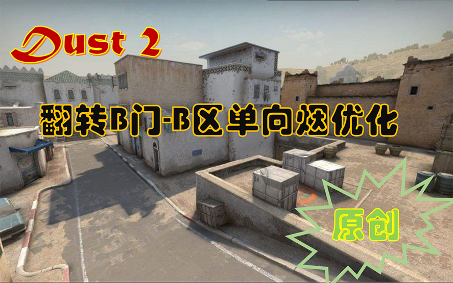 【Dust2】翻转B门更新后的B区单向烟优化哔哩哔哩bilibili