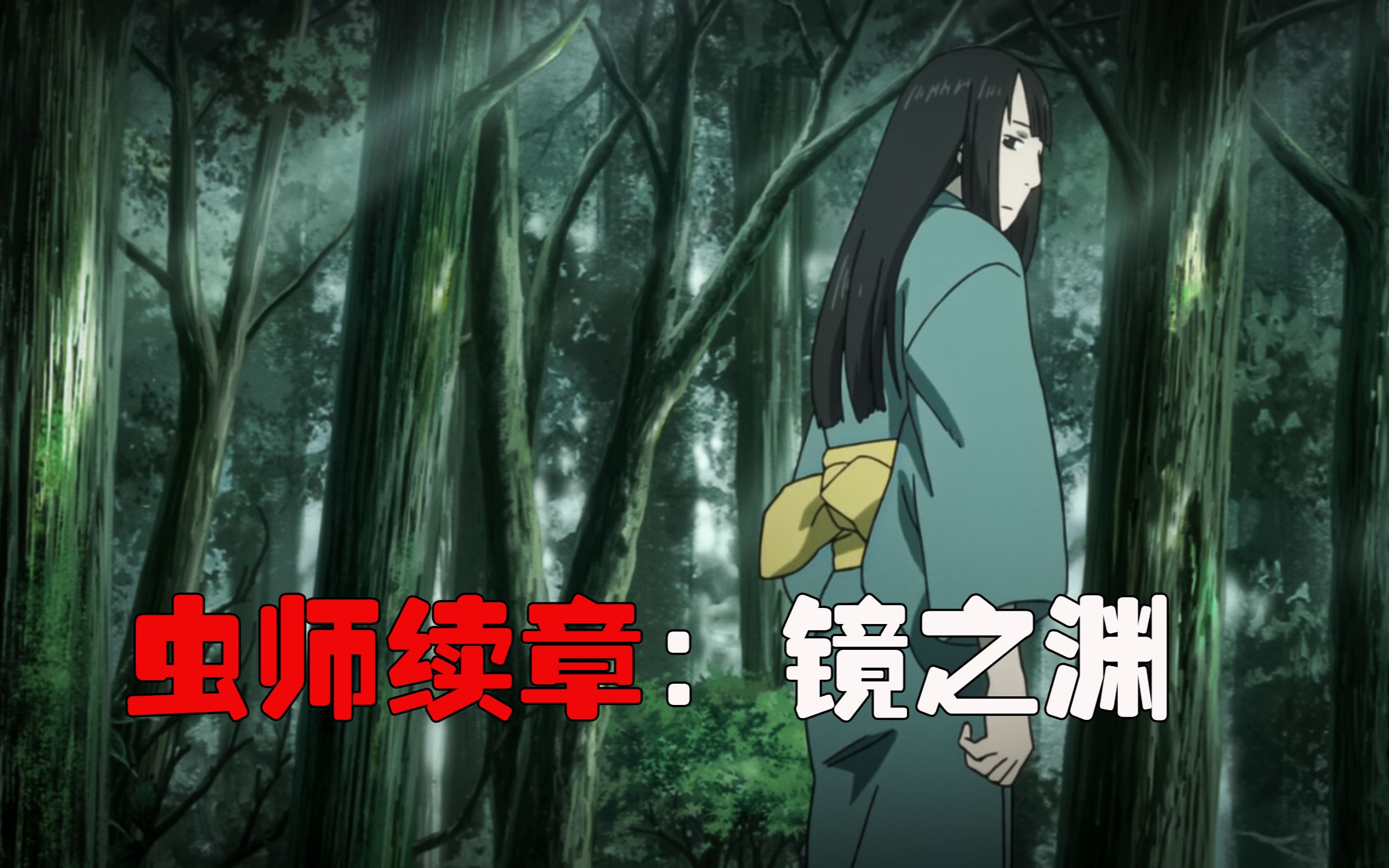 女孩总是被一个长得像人的水雾跟着《虫师续章：镜之渊》