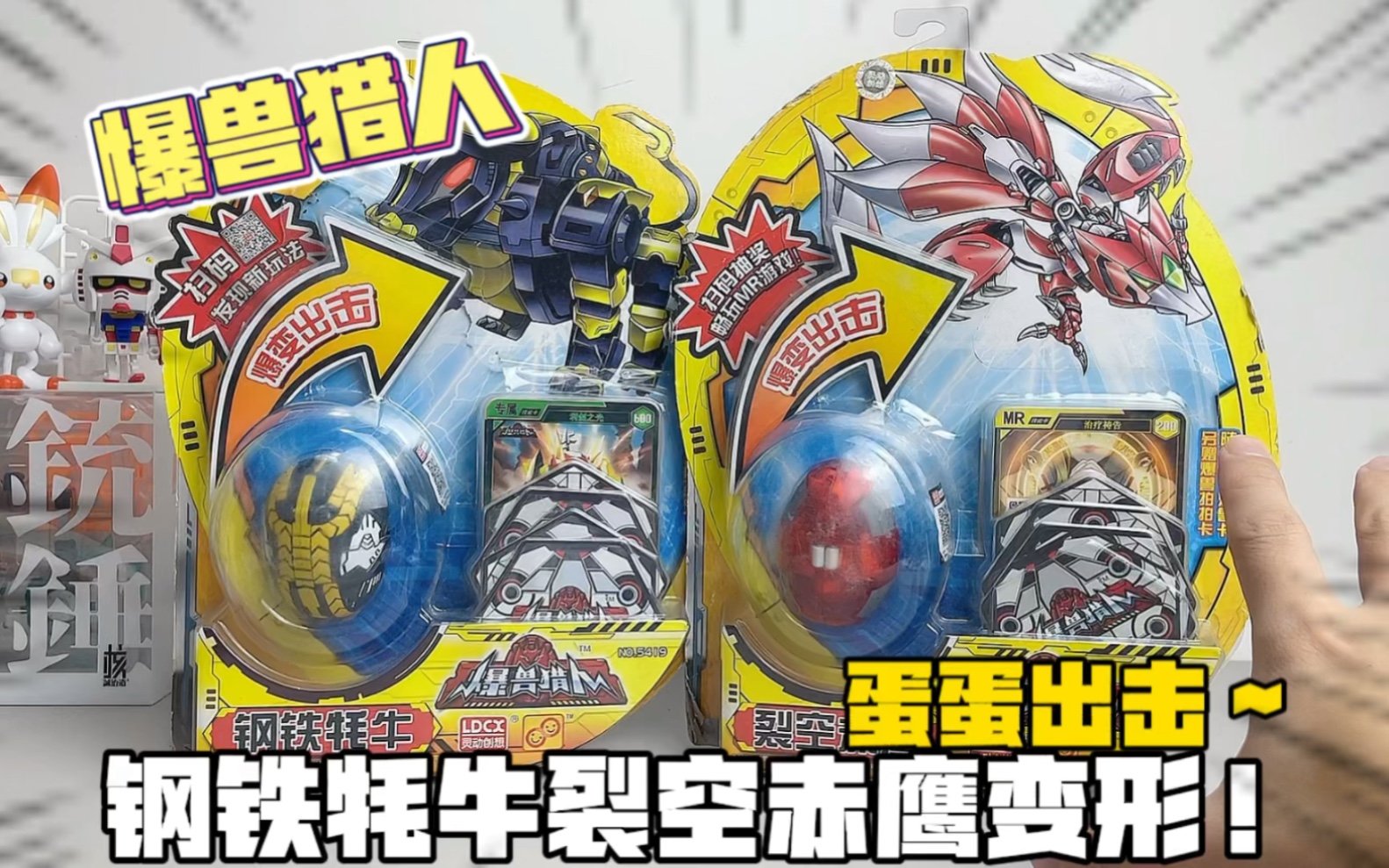 爆兽猎人 #变形玩具 #玩具视频