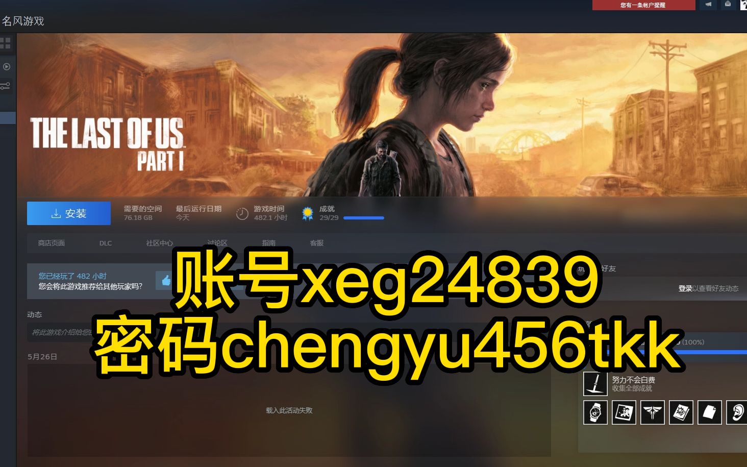 [图]免费送《最后的生还者1》steam账号xeg24839密码chengyu456tkk