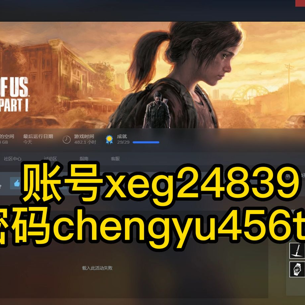 免费送《最后的生还者1》steam账号xeg24839密码chengyu456tkk_哔哩哔哩 