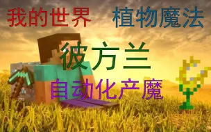 【我的世界】热力+工业2=彼方兰自动产魔+空岛等价交换版自动产魔