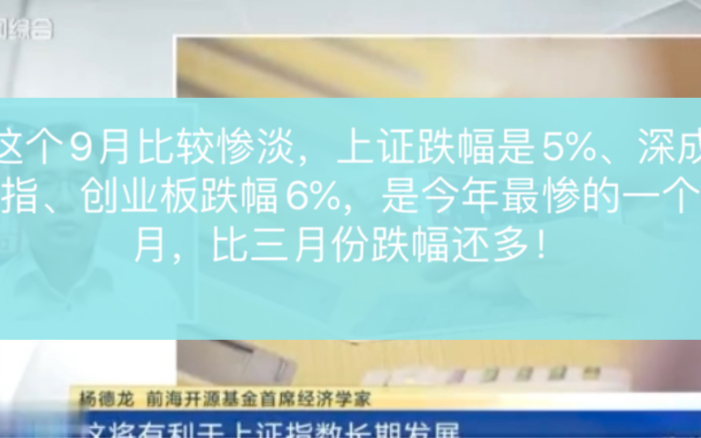 这个9月比较惨淡,上证跌幅是5,深成指,创业板跌幅6,是今年最惨的一