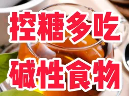 Download Video: 控糖多吃碱性食物有助于您控好糖，那么常见的碱性食物，你知道哪些吗？