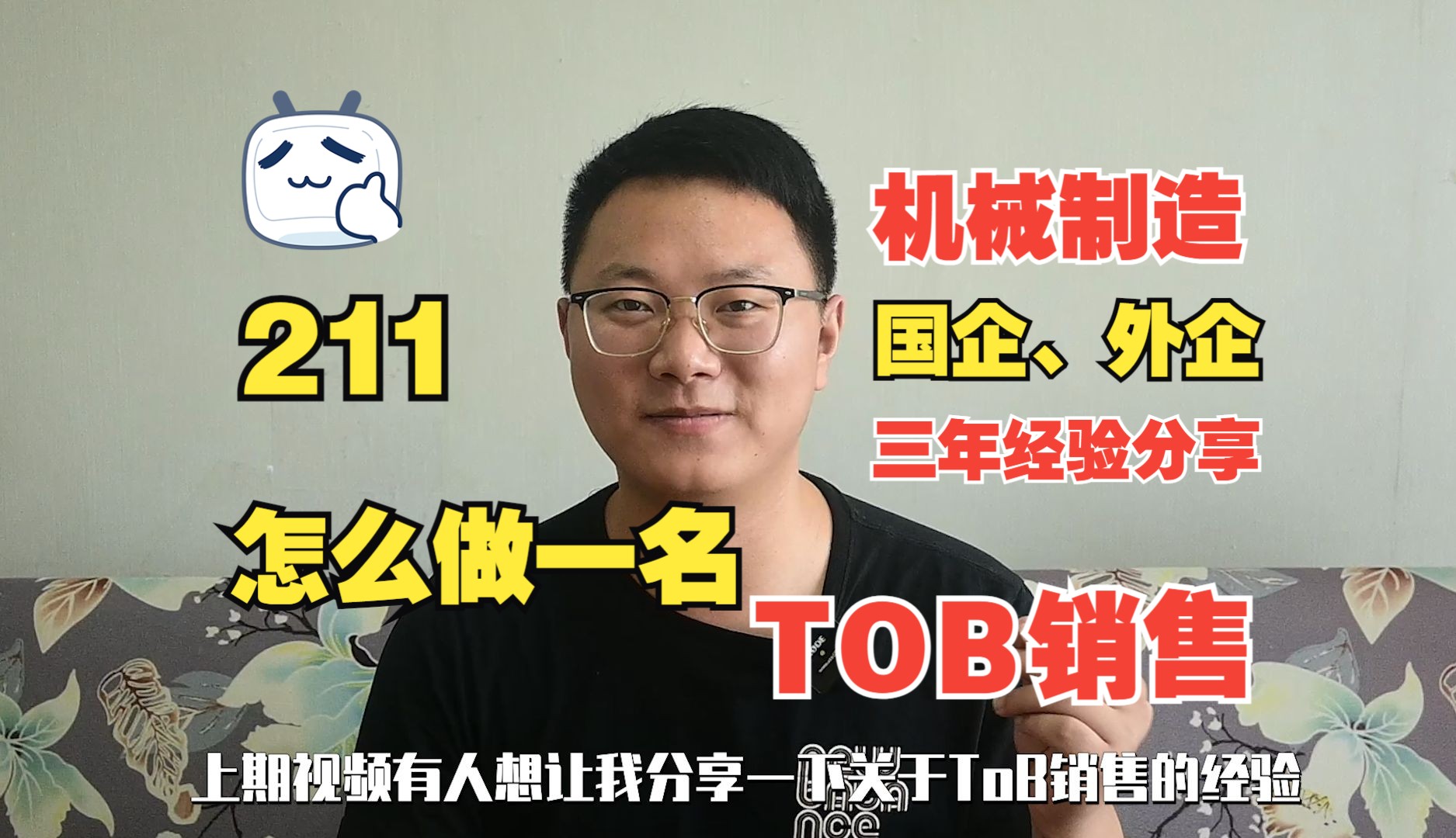 211三年TOB销售经验,避免踩坑,经历国企外企后分享怎么做一名TOB销售哔哩哔哩bilibili