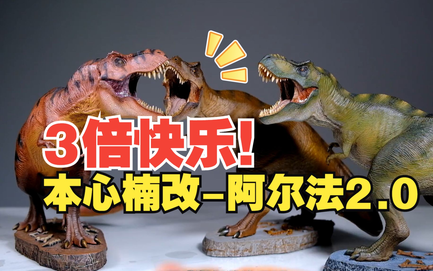 【本心楠改】阿尔法2.0 暴龙模型开箱评测!