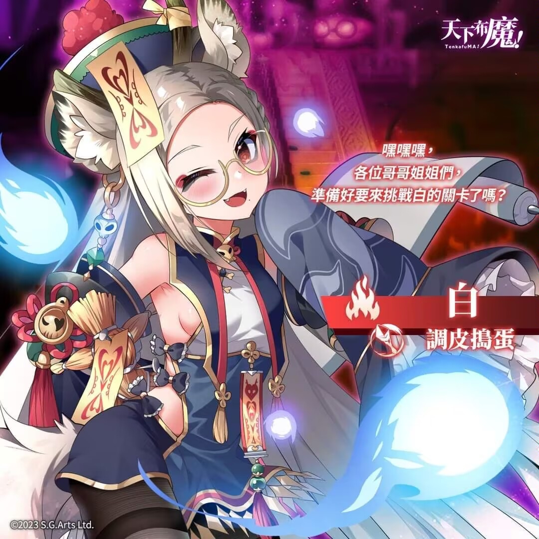 『天下布魔』嘿丝 白大人来哩