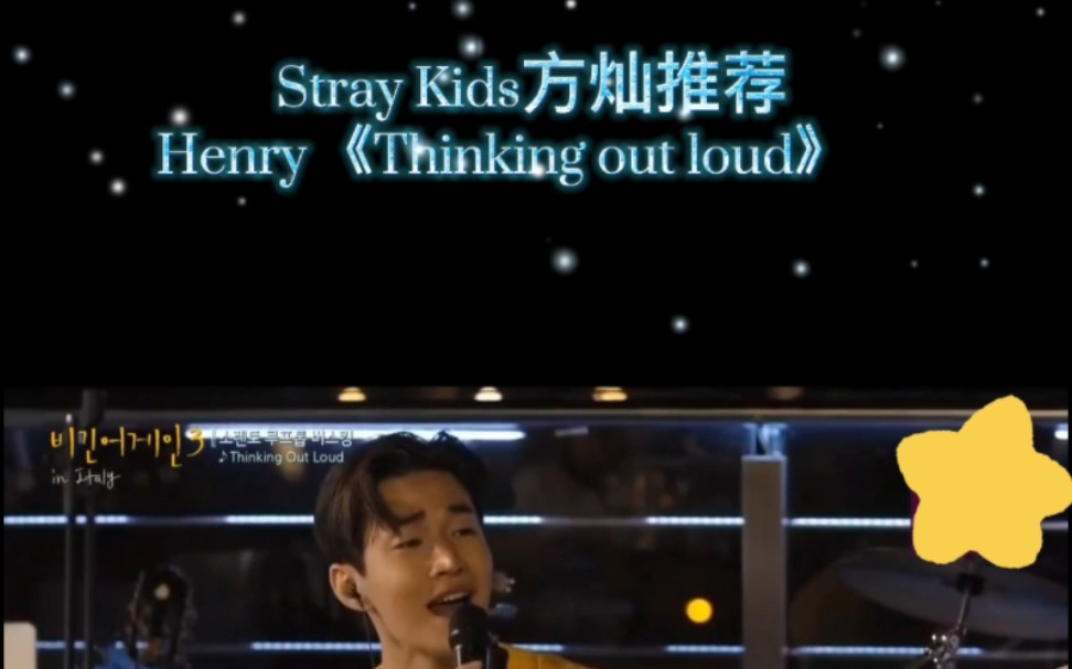 [图]Stray Kids方灿在直播间推荐了Henry翻唱的《Thinking out loud》