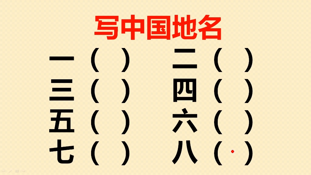 中国带数字的城市名,你能说出几个?哔哩哔哩bilibili