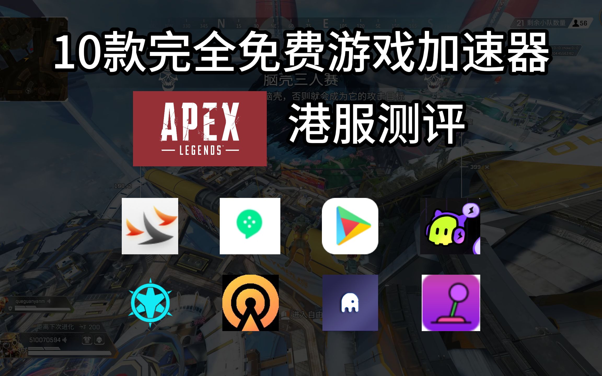 10款完全免费游戏加速器Apex港服测评,游侠加速器,Yomi世界加速器,闪光弹加速器,沙鹰加速器,ACE加速器,ourplay加速器,古怪加速器,紫泡加...