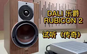 Download Video: DALI 乐爵 RUBICON 2,号称大号版的皇太子，一贯保持的解析度清澈透明水准下，声音更加厚实饱满！