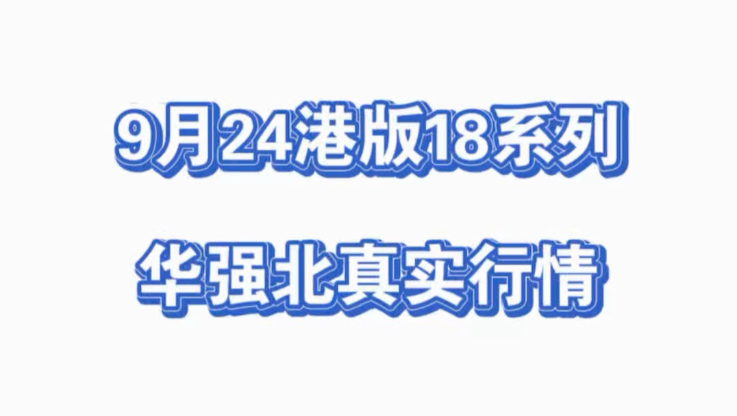 港版18promax值得入手吗?
