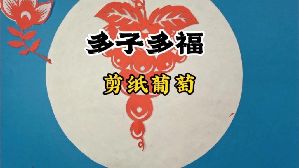 多子多福剪纸葡萄