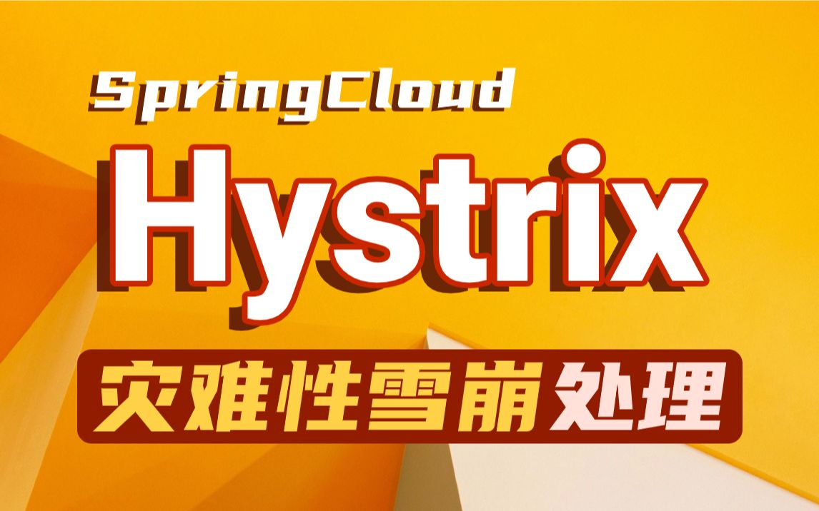 【尚学堂】Hystrix:断路器原理及使用详解Hystrix灾难性的雪崩效应处理解决SpringCloud微服务Hystrix容错/熔断/降级/请求隔离哔哩哔哩bilibili