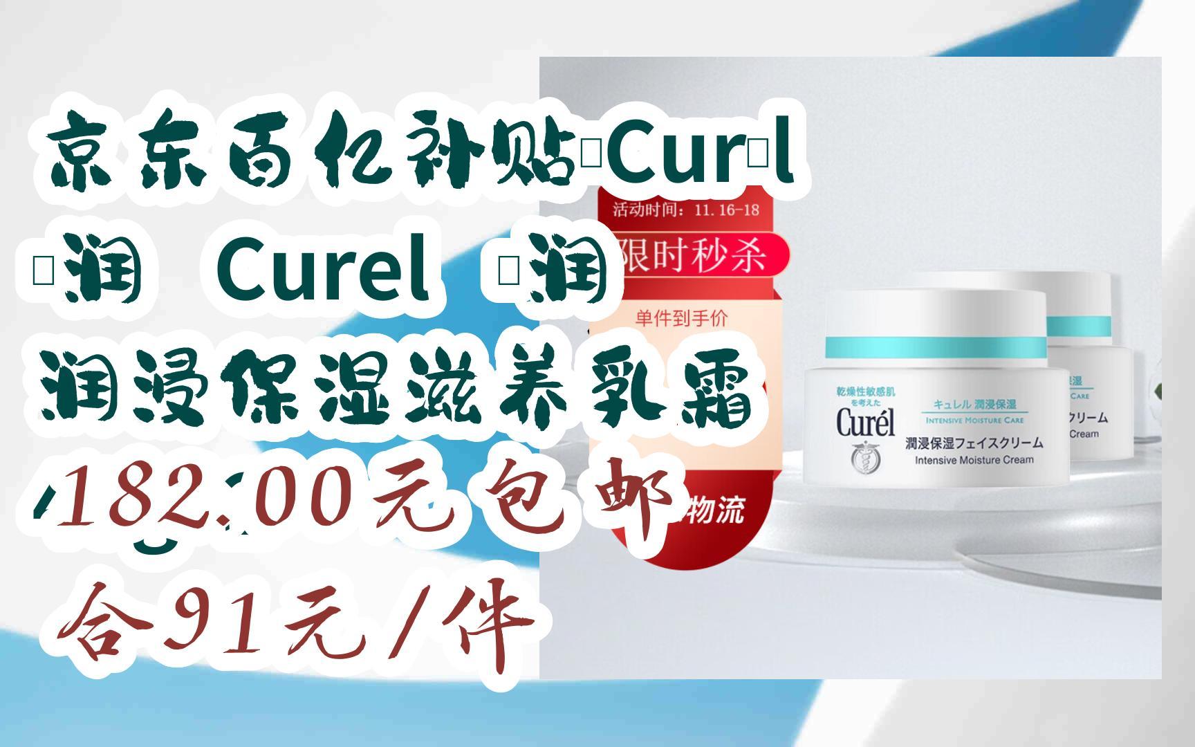 【优惠券l在简介】:京东百亿补贴:Cur㩬 珂润 Curel 珂润 润浸保湿滋养乳霜 40g*2 182.00元包邮合91元/件哔哩哔哩bilibili