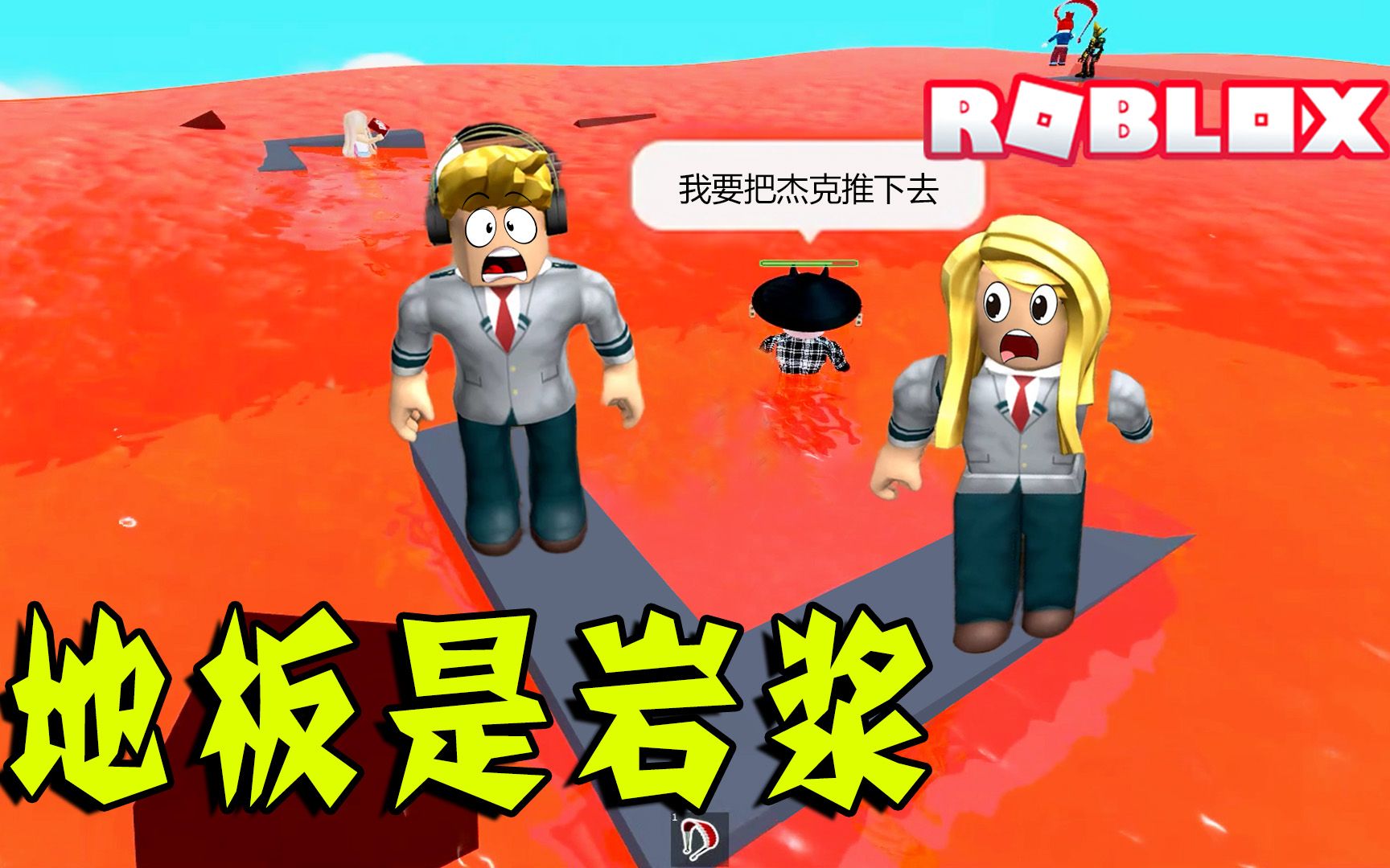 [图]ROBLOX：地面被岩浆淹没了，跑到最高处才能生存！