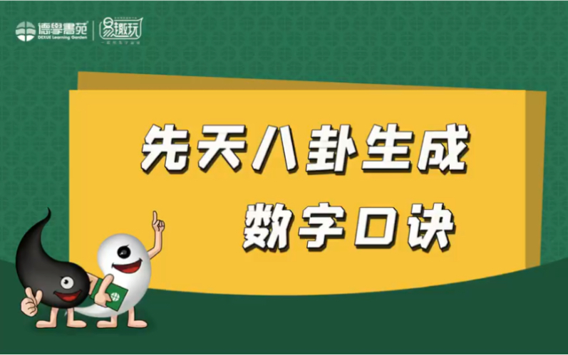 易趣玩小课堂第十七课《先天八卦生成数字口诀》哔哩哔哩bilibili