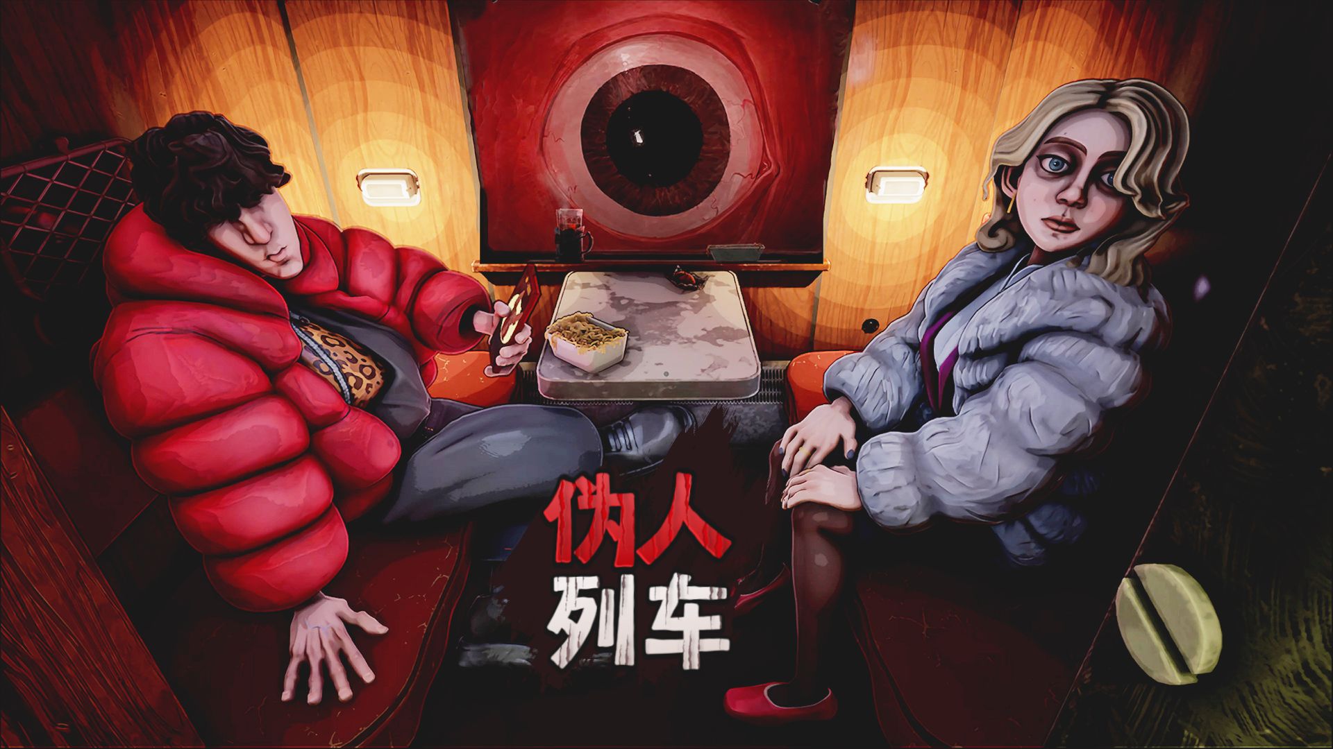 小心，伪人混入了你的列车！ 找到他们并把他们做成燃料！