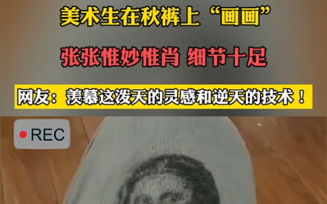 美术生在秋裤上“画画”,张张惟妙惟肖、细节十足.网友:羡慕这泼天的灵感和逆天的技术!哔哩哔哩bilibili