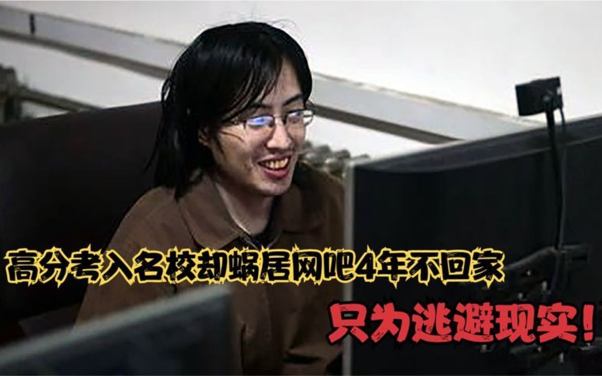 高考647分的高才生,蜗居网吧4年不回家,上网时长高达6万小时!哔哩哔哩bilibili