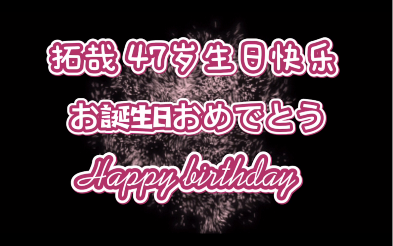 木村拓哉70甜笑合集70生贺90木村拓哉47周岁生日快乐