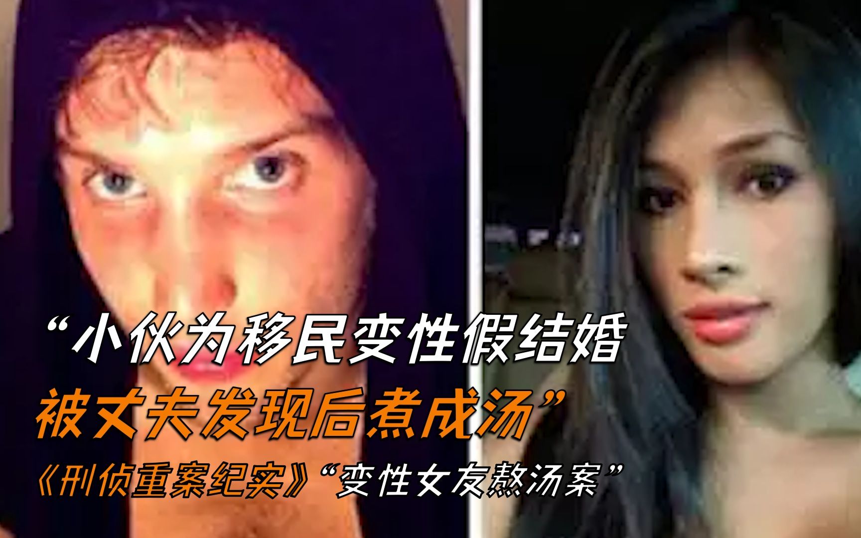 小伙为移民变性假结婚,被丈夫发现后煮成汤哔哩哔哩bilibili