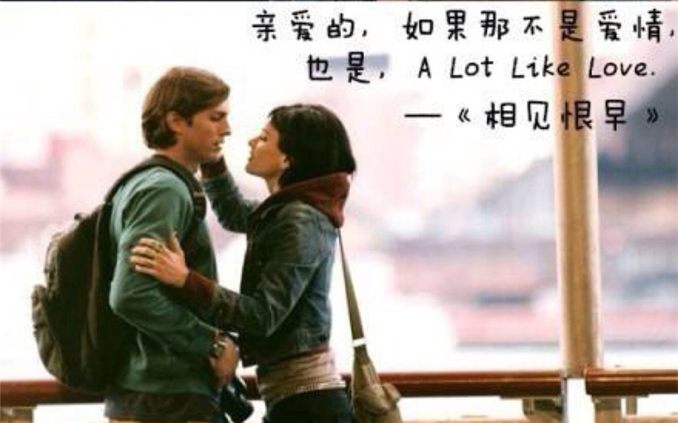 【迷你影院】相见恨早 A Lot Like Love 相见恨早往往比相见恨晚更心酸哔哩哔哩bilibili