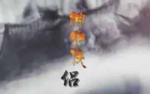 下载视频: 【全帅哥版】伪.神雕侠侣｜胡歌×林更新｜浩瀚｜古装男子群像｜