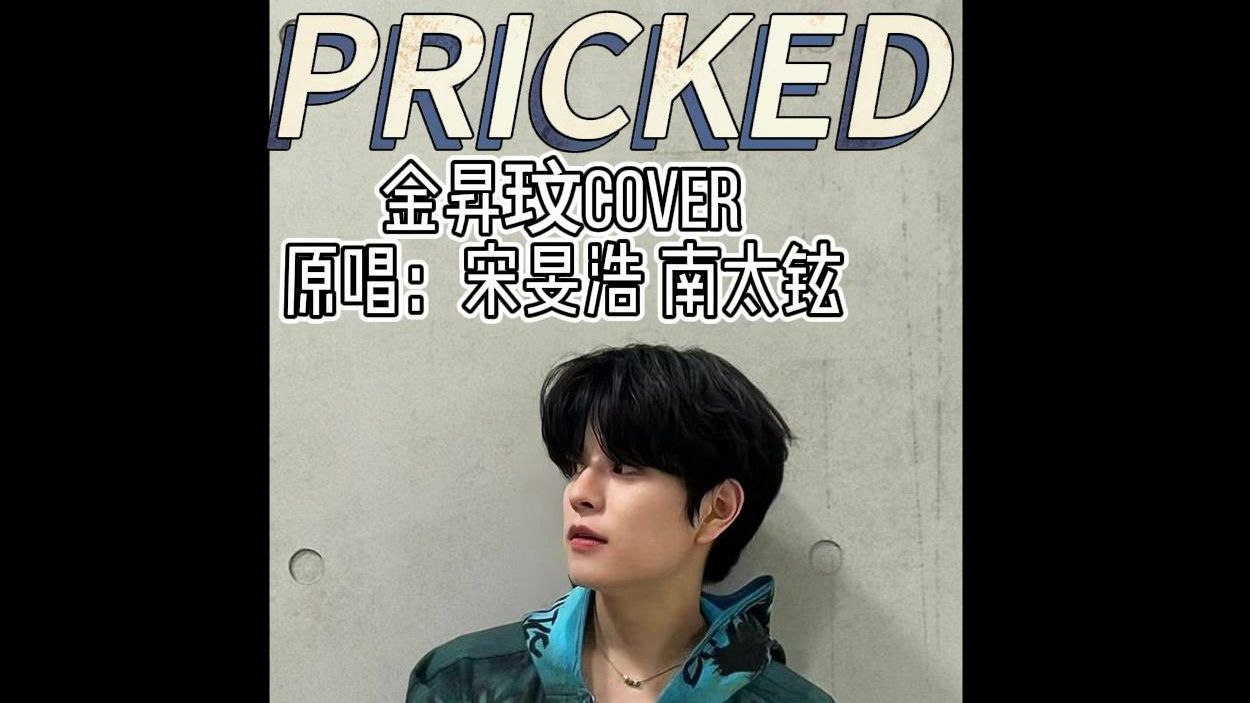 【AI COVER】金昇玟cover《PRICKED》 (原唱:宋旻浩 南太铉)哔哩哔哩bilibili