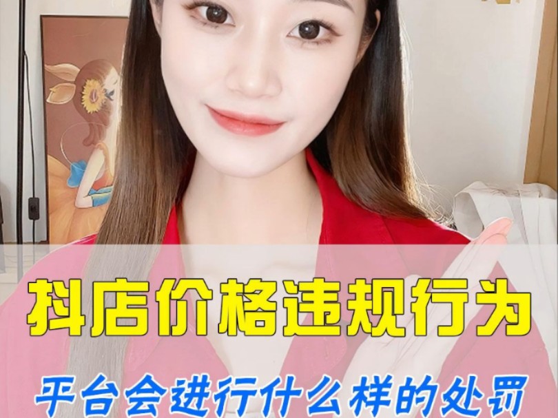 抖店价格违规平台会给予什么样的处罚呢?哔哩哔哩bilibili