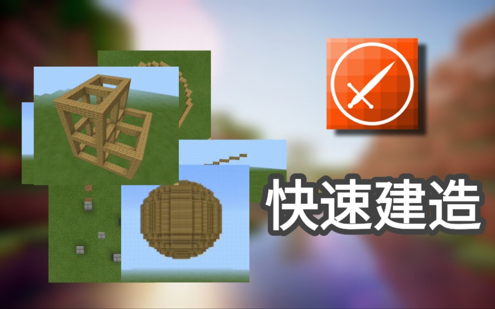 深空Minecraft盒子快速建造教程哔哩哔哩bilibili我的世界教程