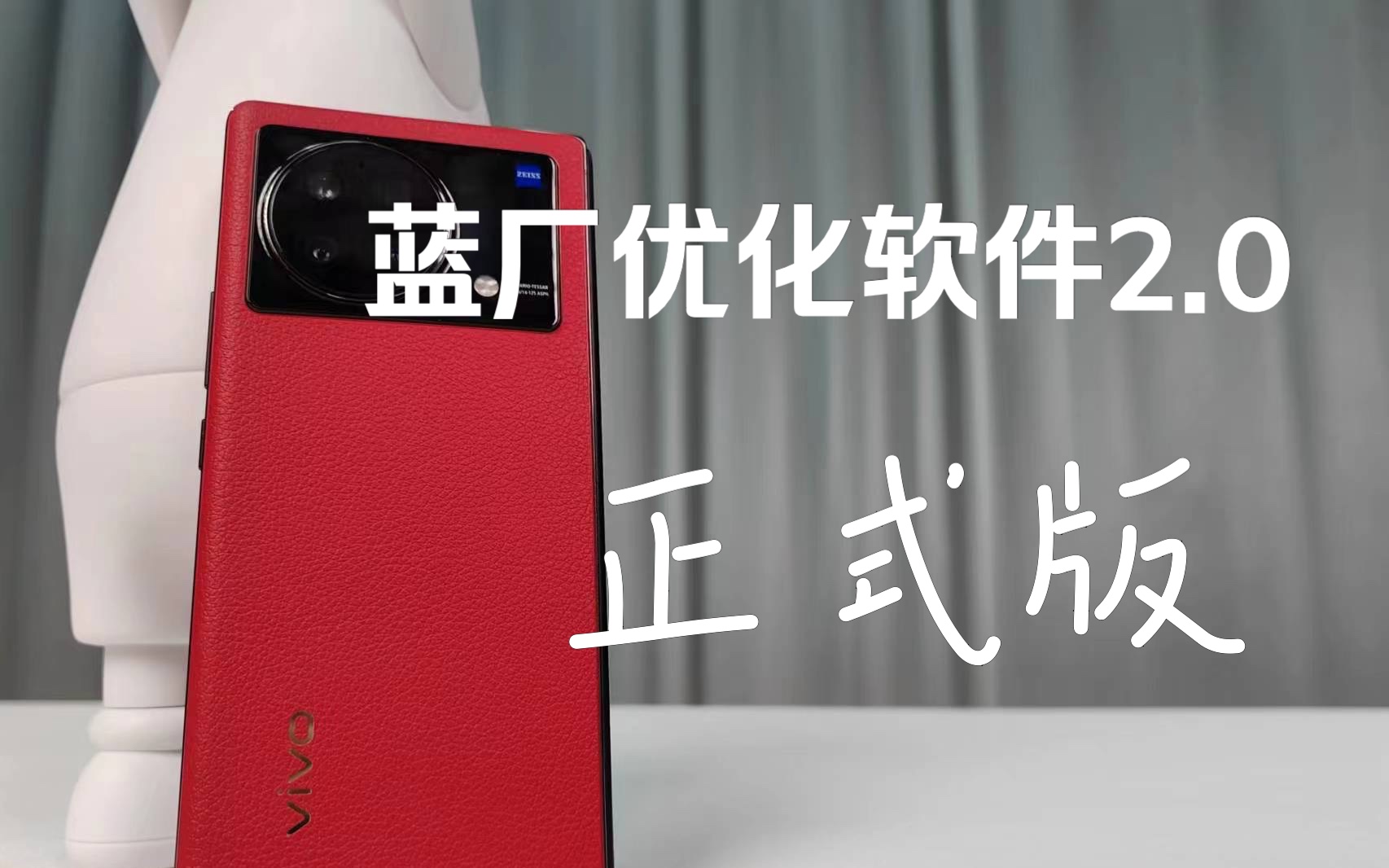 我的vivo、iQOO优化软件跟小绿书大神合作了!正式版登场哔哩哔哩bilibili