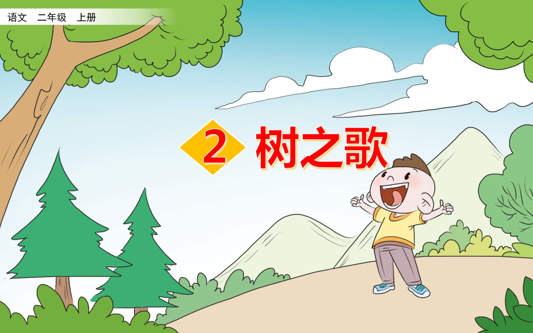 二年级语文上册第二单元第二课——识字2——树之歌哔哩哔哩bilibili