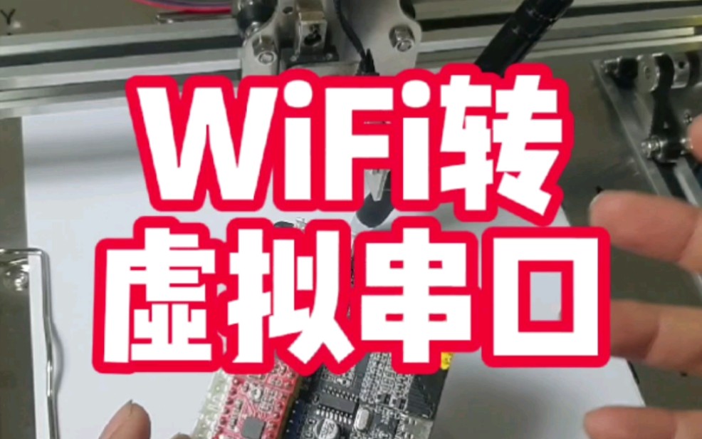 有了wifi转虚拟串口,你的写字机器人或者3d打印机可以完全摆脱数据线的束缚了!哔哩哔哩bilibili