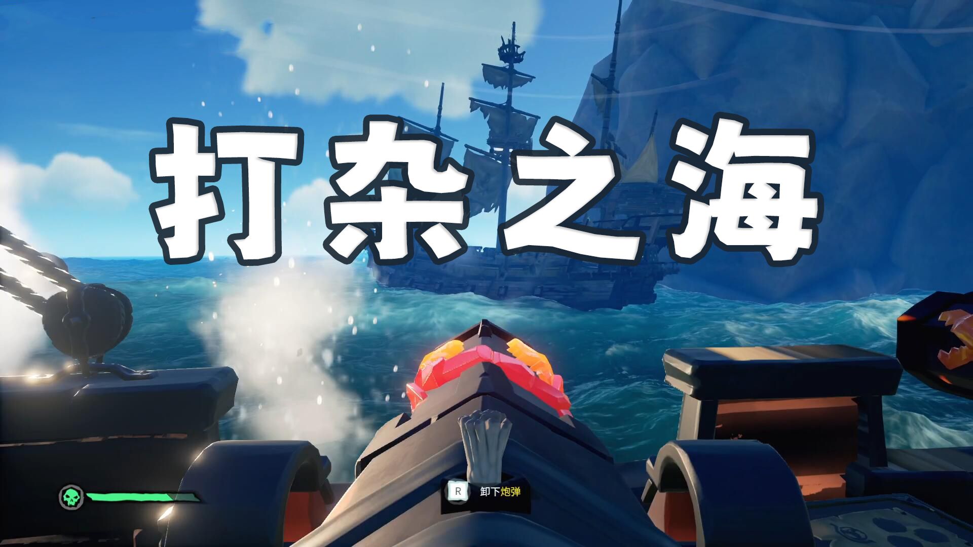 盗贼之海:打杂的我,被攻陷的船,与至高的宝藏.