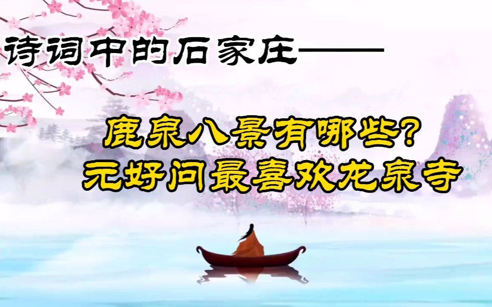 诗词中的石家庄——鹿泉八景有哪些?元好问最喜欢龙泉寺哔哩哔哩bilibili