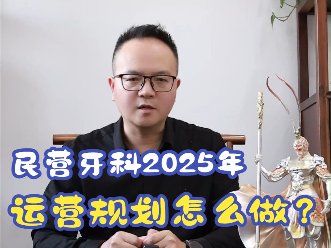 民营牙科2025年 运营规划怎么做?「牙科运营歹东方说口腔」哔哩哔哩bilibili