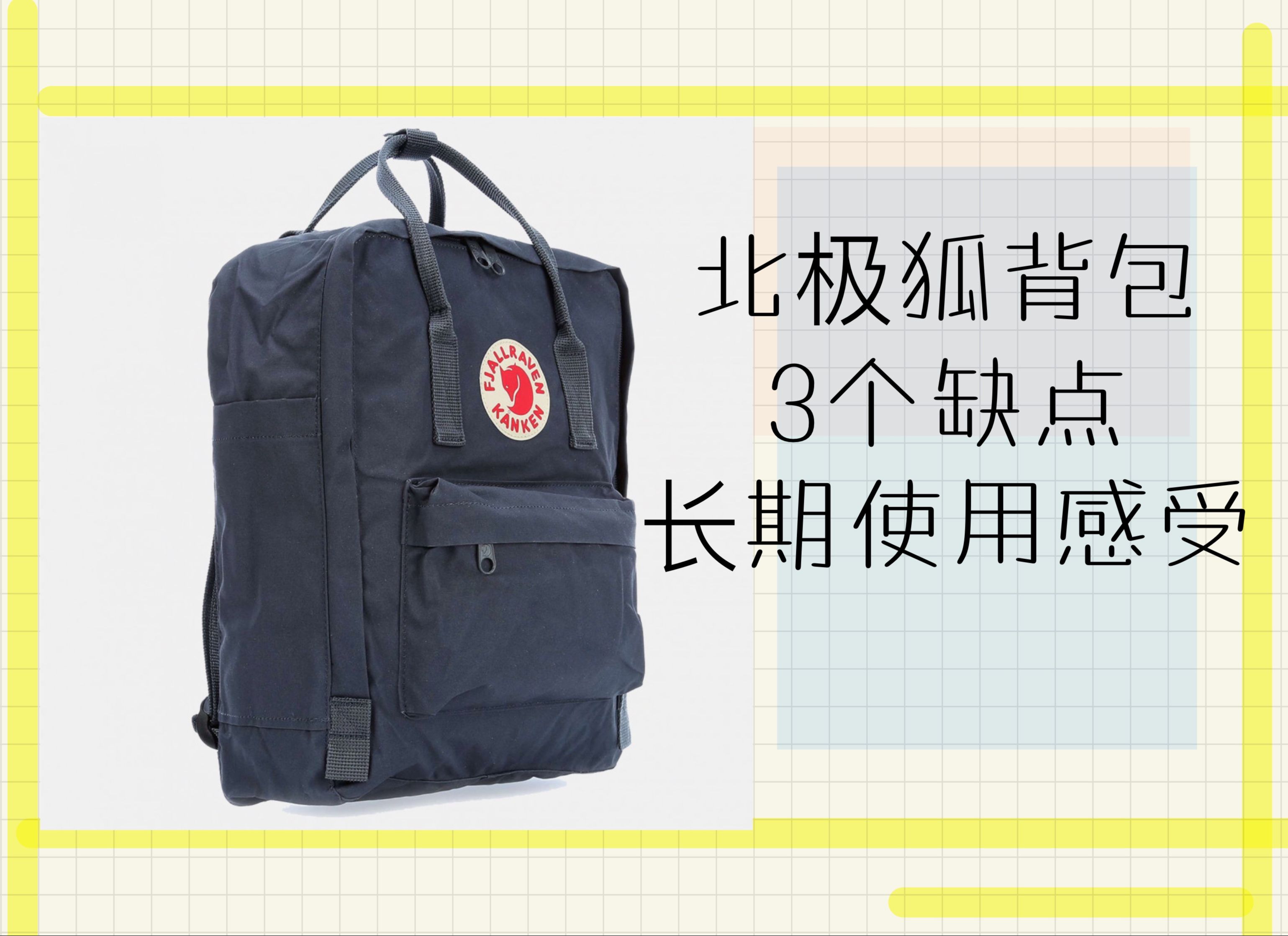 评测北极狐背包优缺点总结KANKEN CLASSIC BACKPACK 23510 16L 双肩包 | FJALLRAVEN BACKPACK 长期使用感受分享哔哩哔哩bilibili