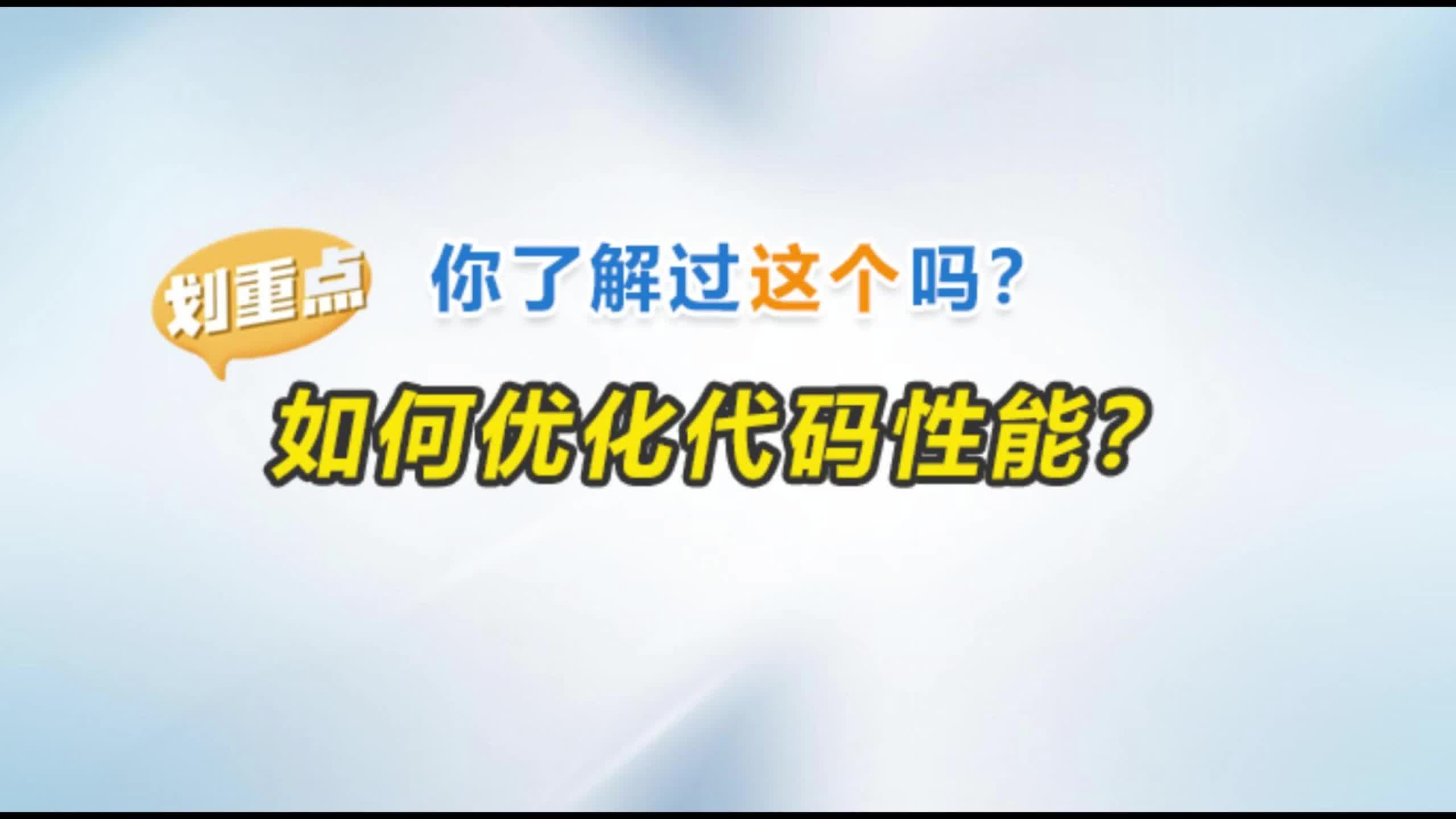 今日教你如何优化代码性能哔哩哔哩bilibili