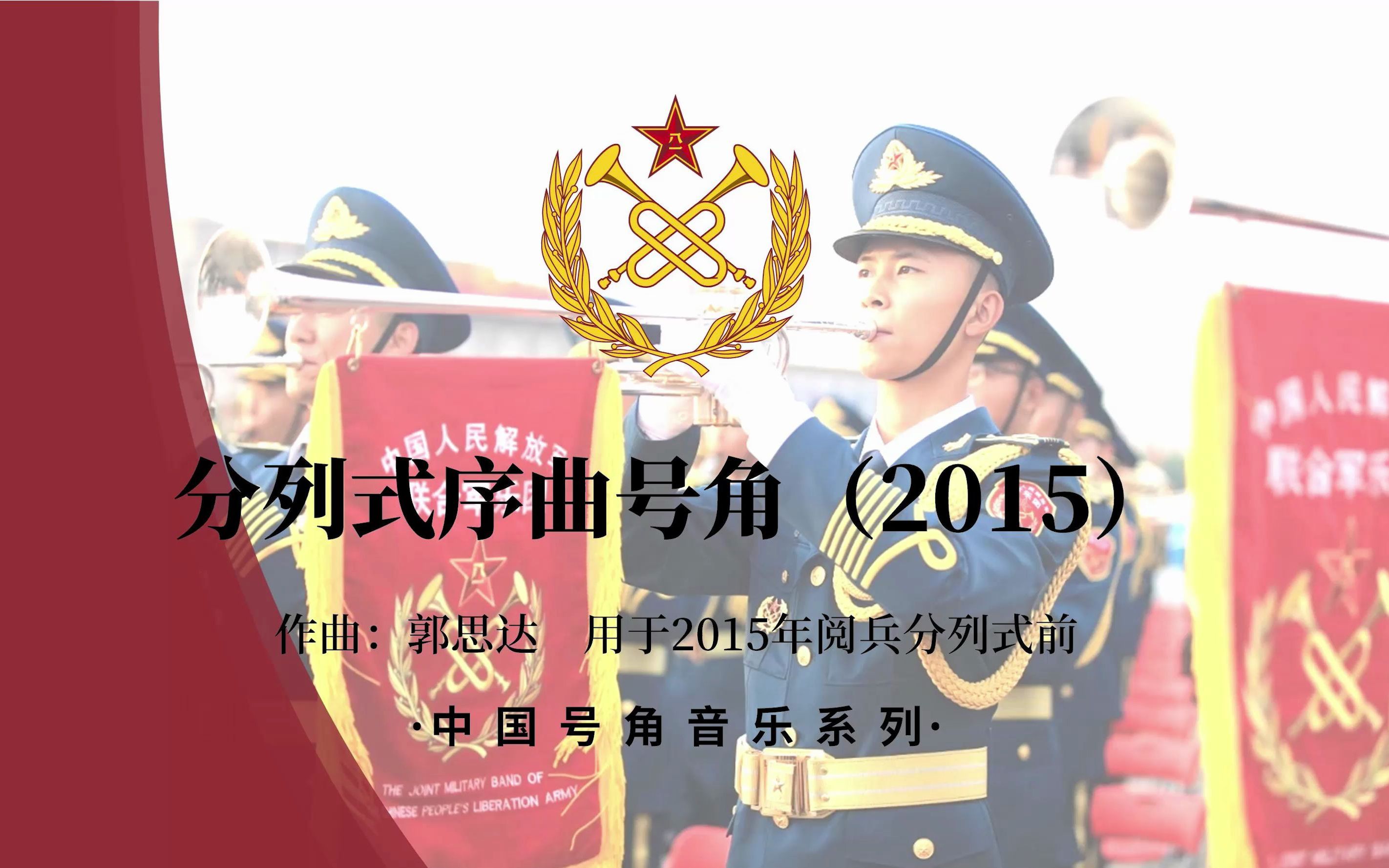 【号角音乐】分列式序曲号角(2015)扒谱回放哔哩哔哩bilibili