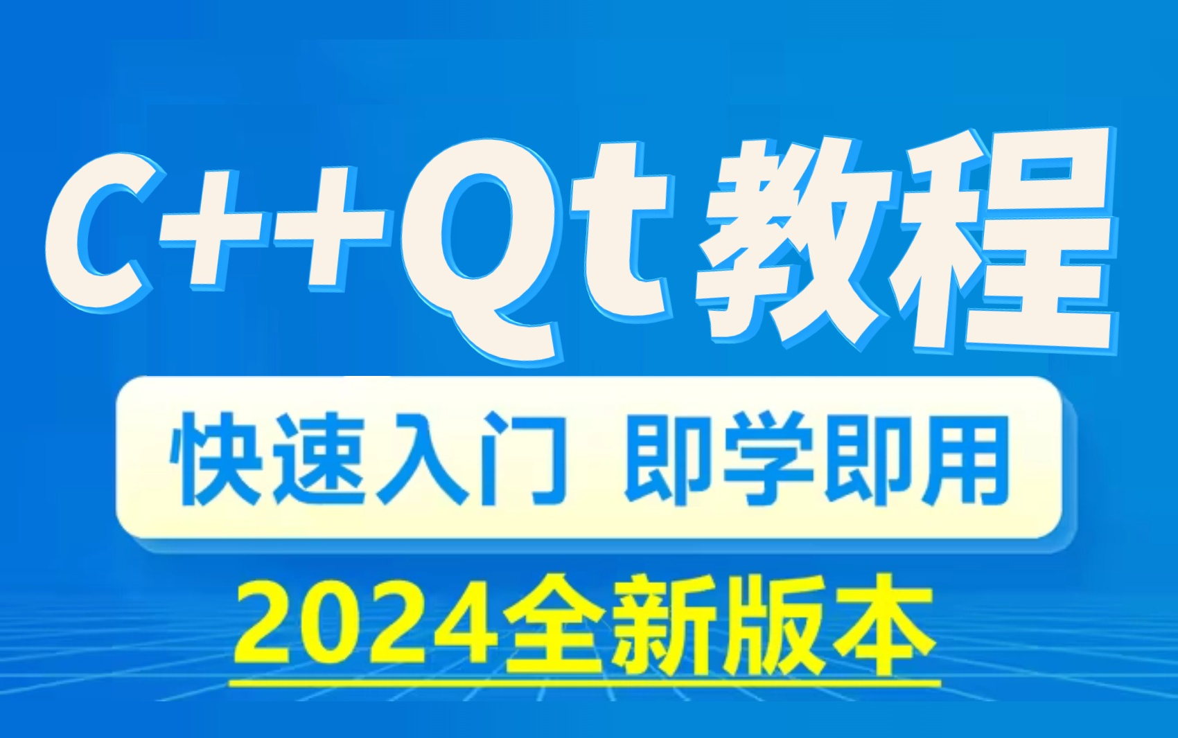 [图]强推！这绝对是B站最细最适合小白的C++Qt教程，编程技术猛涨！！别再走弯路了，逼自己一个月学完，从0基础小白到大神只要这套就够了！