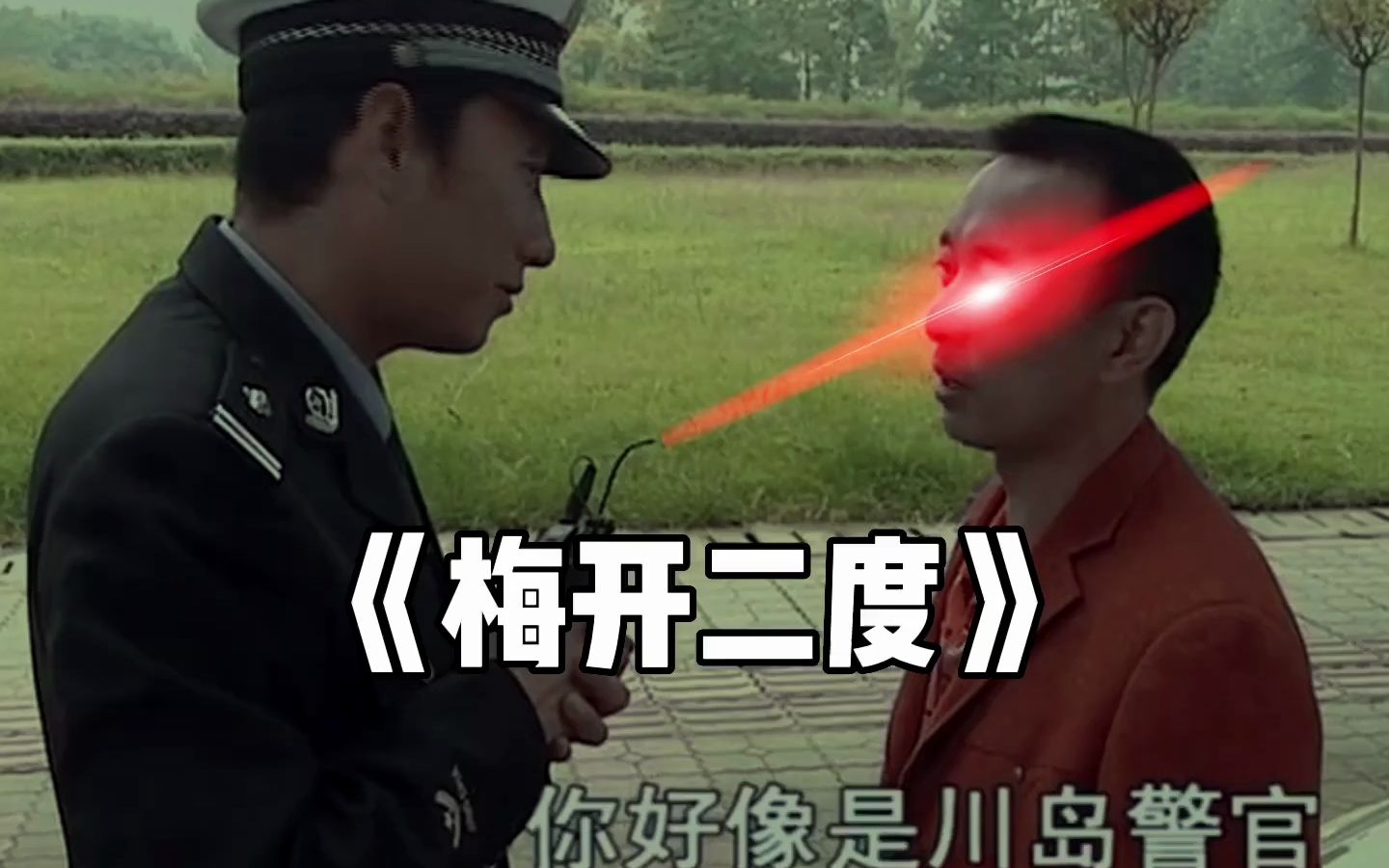 川岛警官的由来