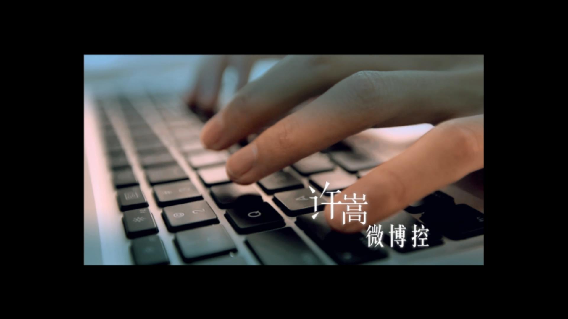 【官方MV】许嵩 - 微博控