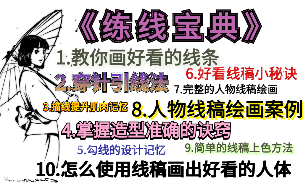 【合集教程】99%新手不懂 线条怎么画才好看,怎么练才正确,怎么描才舒服流畅(下集预告:上色合集教程)哔哩哔哩bilibili