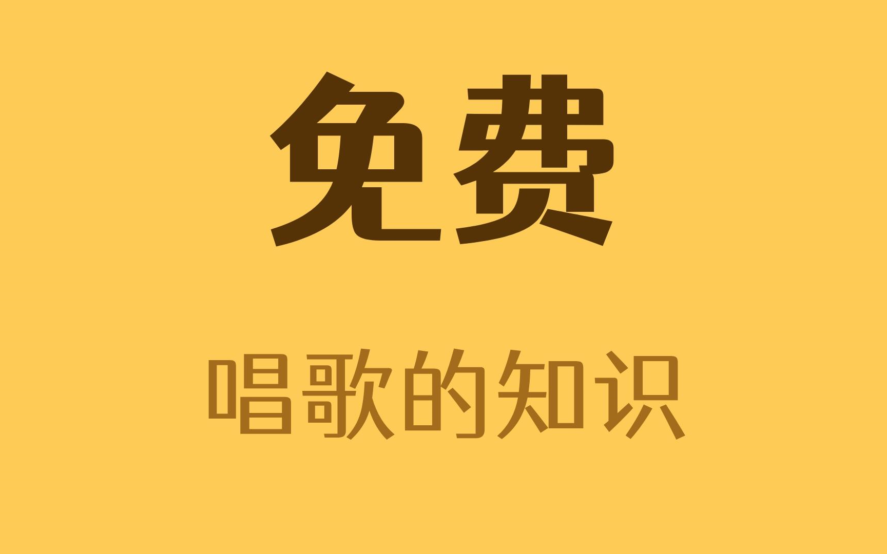 [图]我用186天，整理了一套让零基础学唱歌的人免费学习的唱歌教程