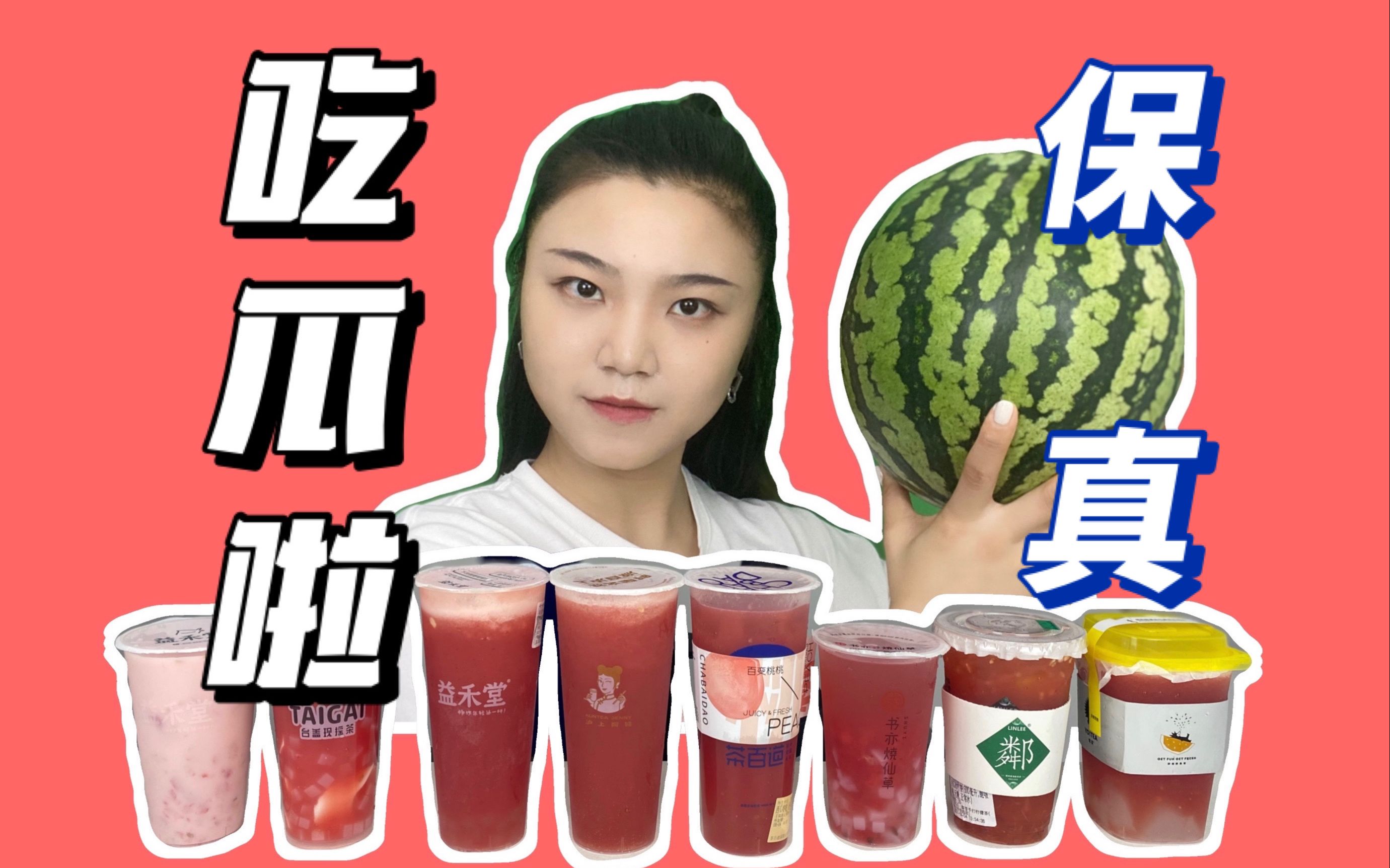 西瓜饮品哪家强?各大品牌测评!快来吃瓜!哔哩哔哩bilibili