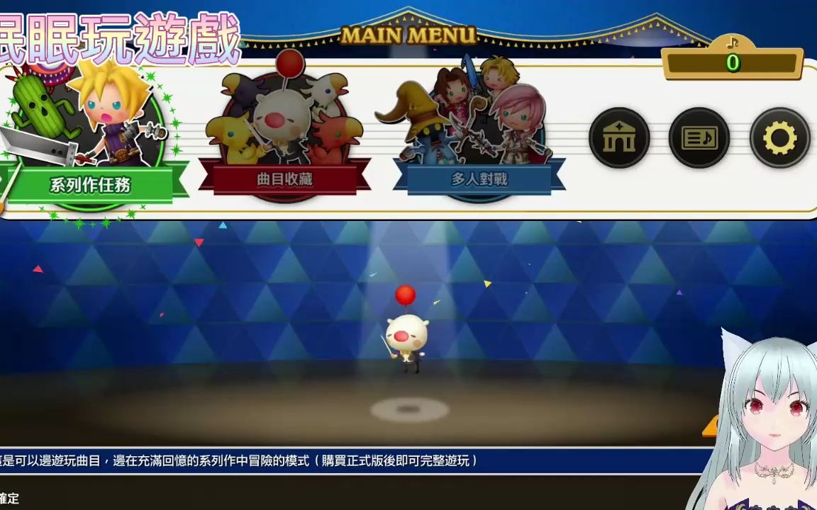 [图]💙 眠眠玩游戏 💙【TheatRhythm Final Bar Line 体验版】试玩心得 超级期待呀 !!! 我要买 !!!