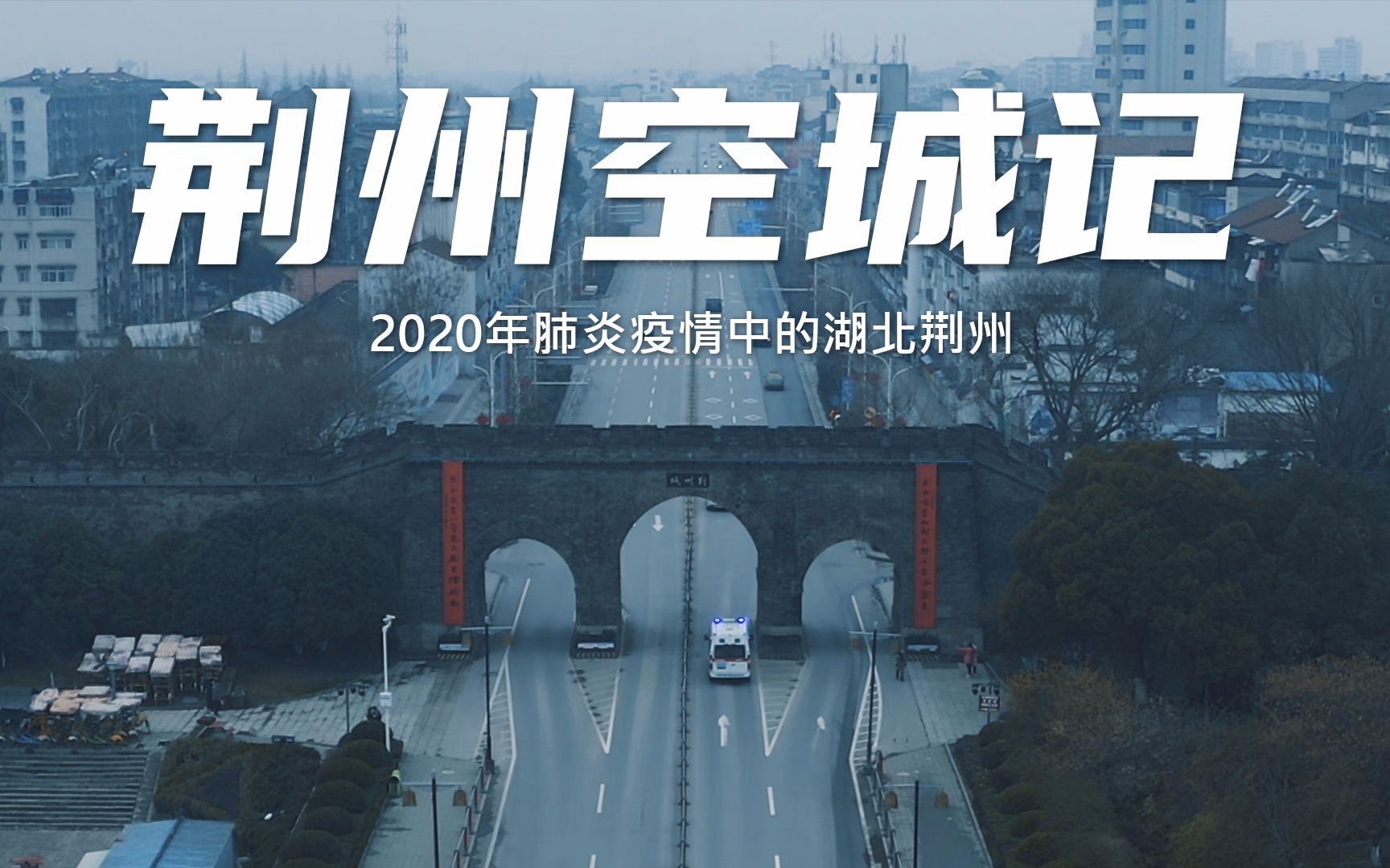 2020年肺炎疫情下的城市实拍