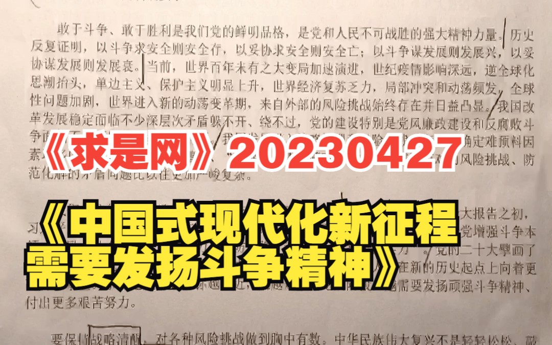 [图]《求是网》20230427《中国式现代化新征程需要发扬斗争精神》